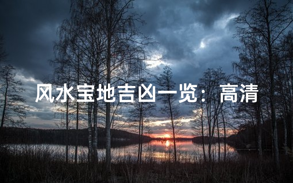 风水宝地吉凶一览:高清图片揭秘神秘力量-优贝算卦网