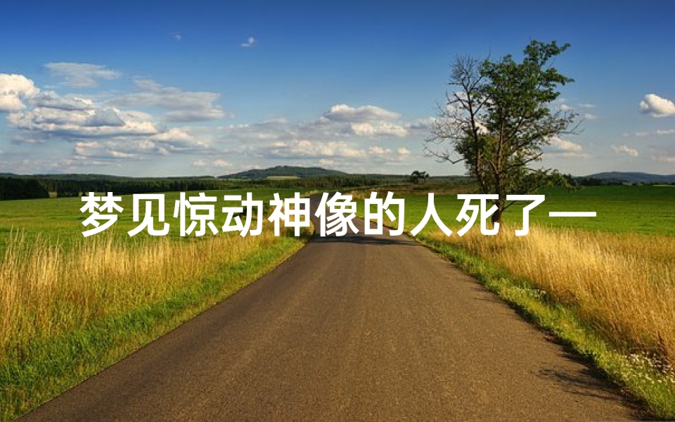 梦见惊动神像的人死了—梦见神像动了现身说话