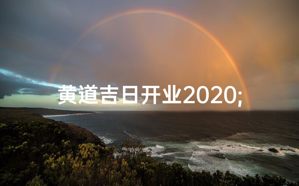 黄道吉日开业2020;黄道吉日开业时间