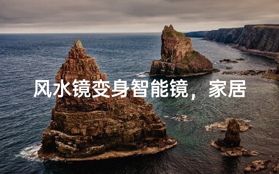 风水镜变身智能镜,家居新宠来袭-优贝算卦网