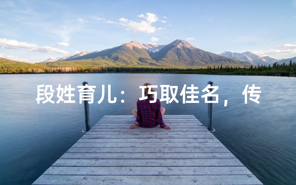 段姓育儿:巧取佳名,传承美好寓意