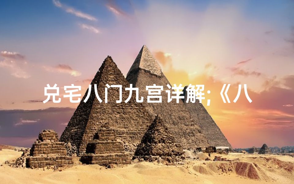 兑宅八门九宫详解;《八宅兑门吉凶解析:家居风水秘籍》