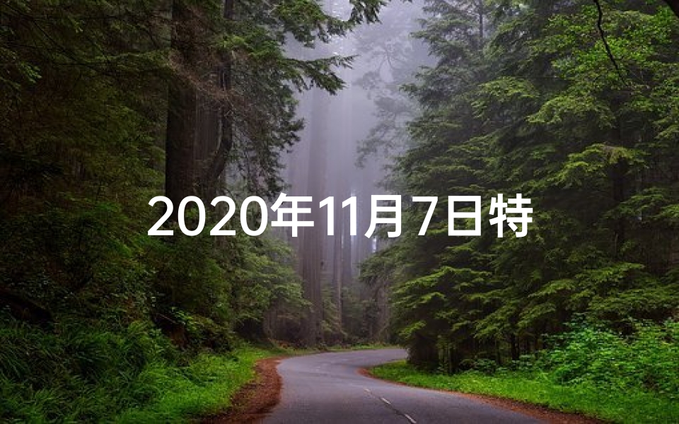 2020年11月7日特吉生肖运势(11月7日生肖运势揭秘:运势起伏大揭秘)-优贝算卦网