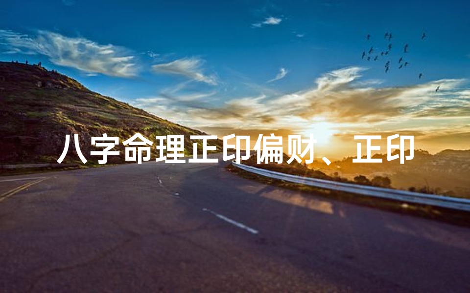 八字命理正印偏财、正印偏财是什么命