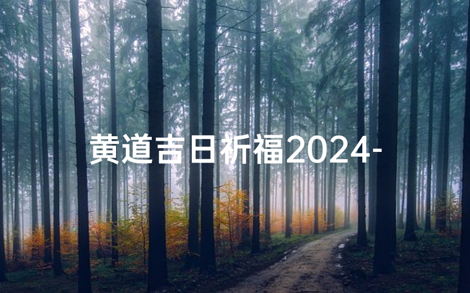黄道吉日祈福2024-《2024黄道吉日祈福盛典,迎祥纳福》