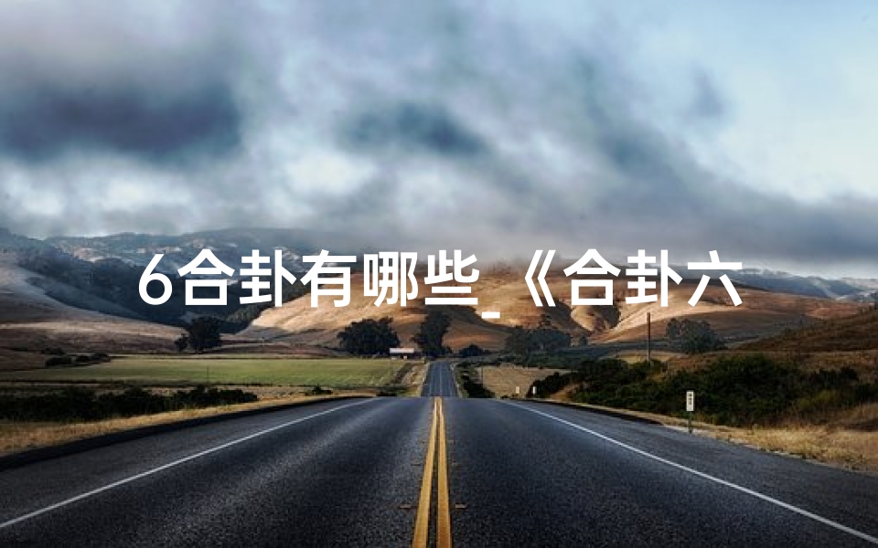 6合卦有哪些_《合卦六煞水卦吉凶速查表揭秘》
