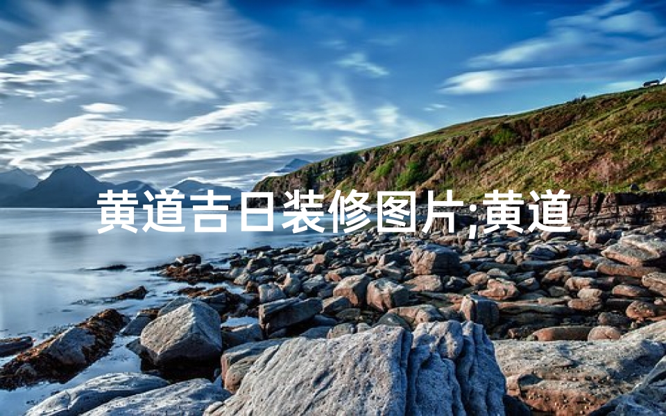 黄道吉日装修图片;黄道吉日适合装修吗