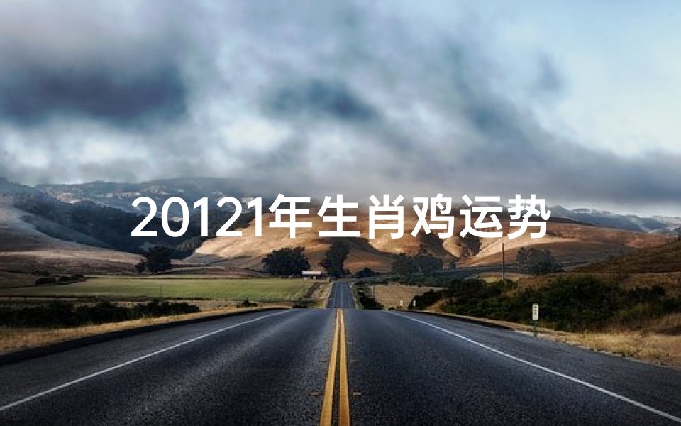 20121年生肖鸡运势