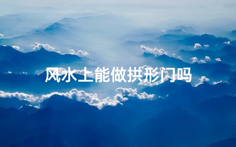 风水上能做拱形门吗