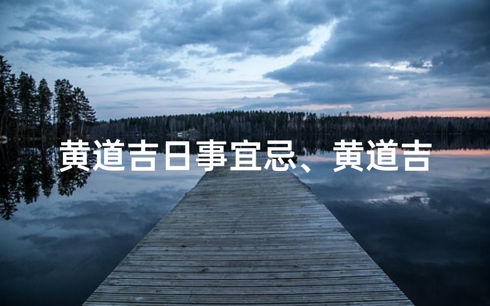黄道吉日事宜忌、黄道吉日宜忌中的术语-优贝算卦网