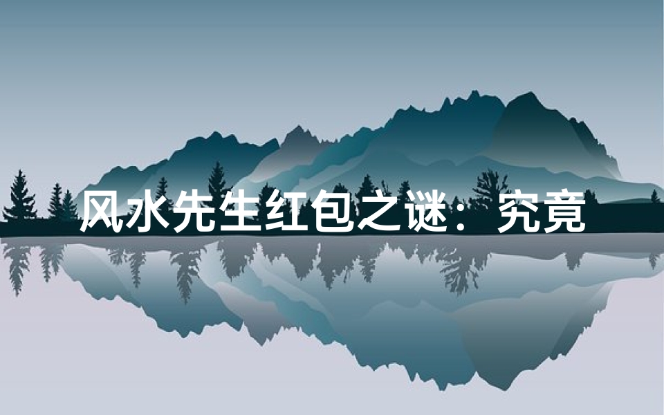 风水先生红包之谜:究竟该不该包?