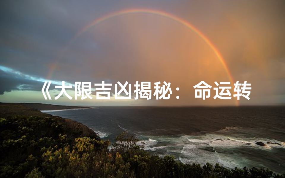 《大限吉凶揭秘:命运转折点精准预测》-优贝算卦网