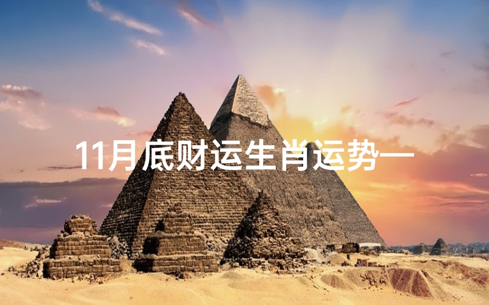 11月底财运生肖运势—11月底生肖财运揭秘:谁将财运亨通?