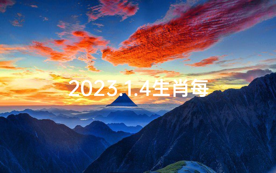 2023.1.4生肖每日运势