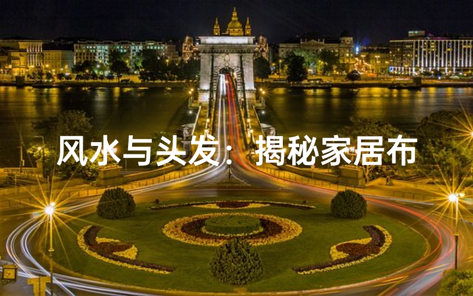 风水与头发:揭秘家居布局与发质的关系