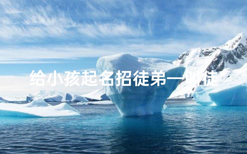 给小孩起名招徒弟—叫徒弟什么名字好听
