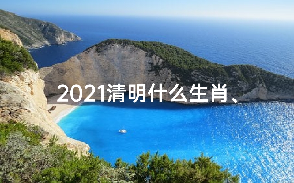 2021清明什么生肖、《清明生肖马运势揭秘:详览运势查询表图》