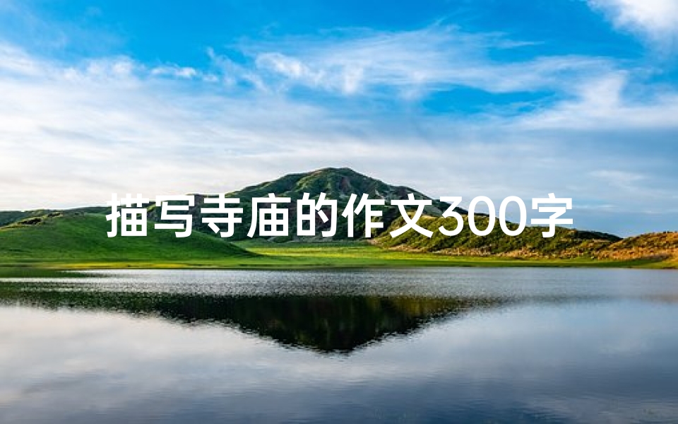 描写寺庙的作文300字;《晨曦中,踏进静谧禅院》