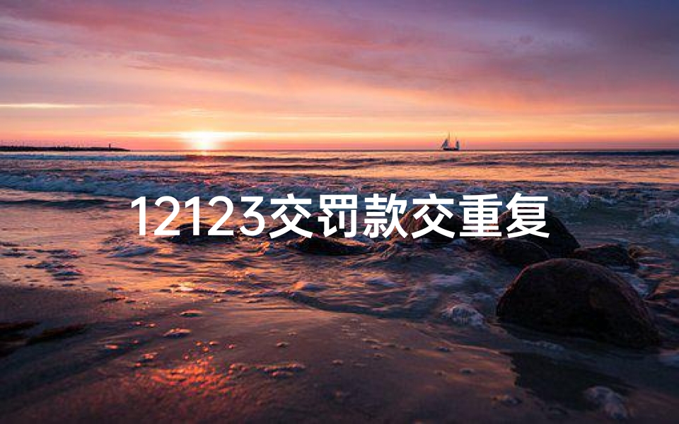 12123交罚款交重复了怎么办_六月十七生肖运势揭秘:运势起伏大揭秘