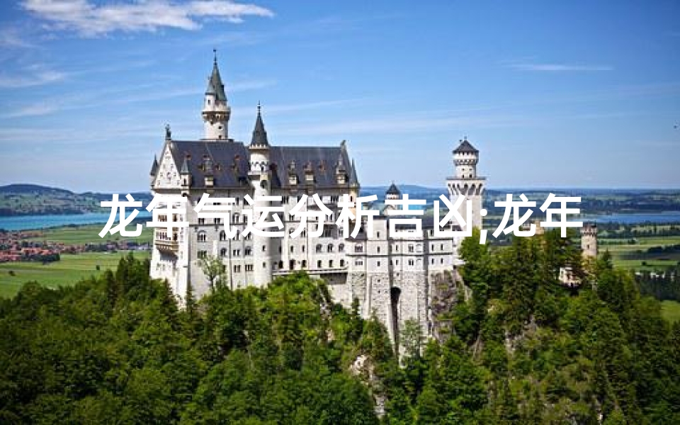 龙年气运分析吉凶;龙年运势揭秘:吉凶分析指南