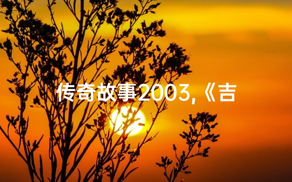 传奇故事2003,《吉凶三十年:传奇命运的轮回之谜》-优贝算卦网