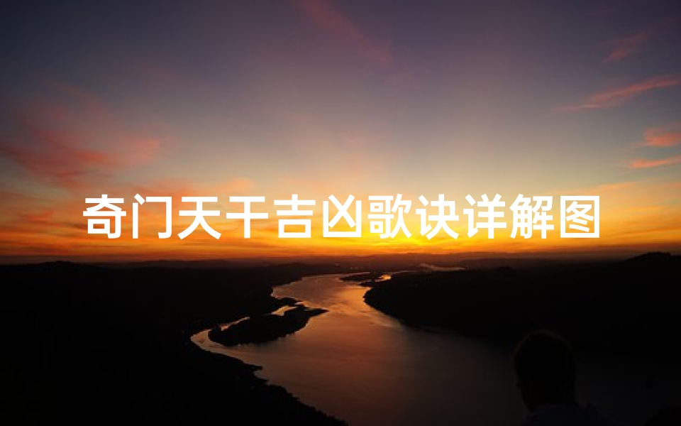 奇门天干吉凶歌诀详解图(奇门天干类象解读)