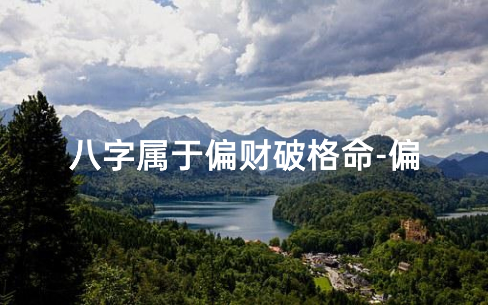 八字属于偏财破格命-偏财破财是什么意思-优贝算卦网