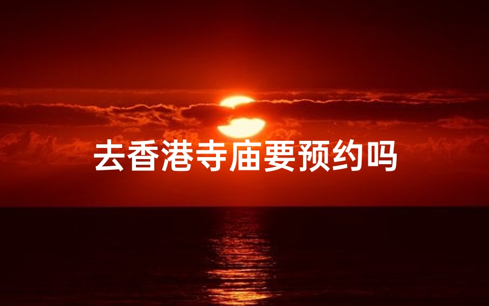 去香港寺庙要预约吗-优贝算卦网
