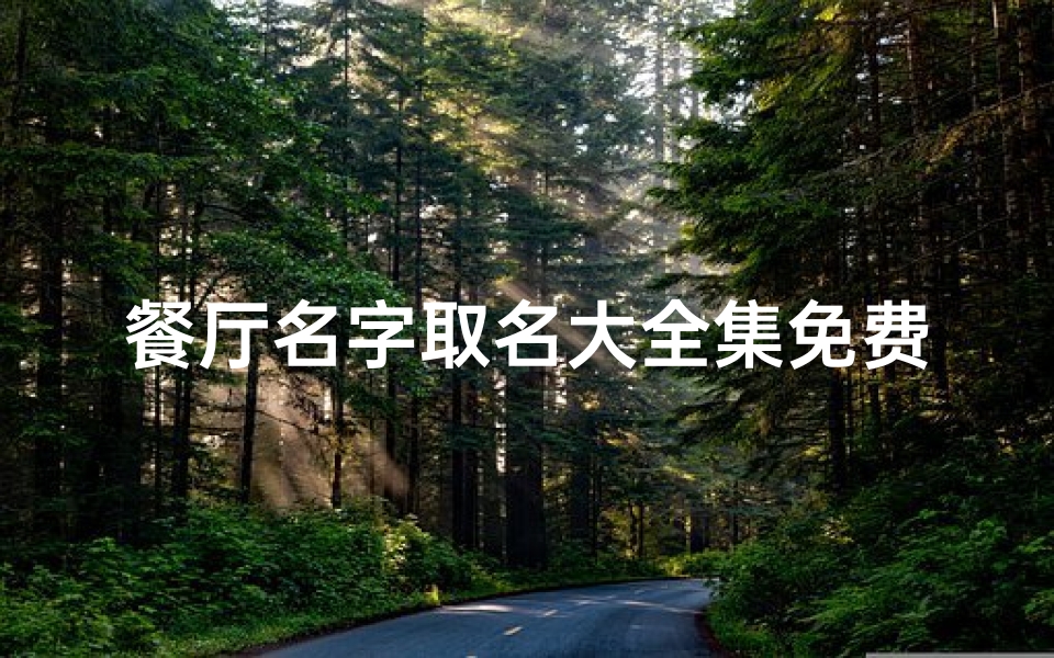 餐厅名字取名大全集免费(餐厅名字吉凶查询:最新取名秘籍大揭秘)-优贝算卦网