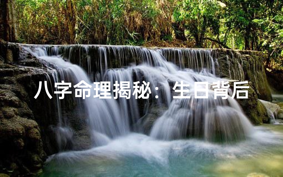 八字命理揭秘:生日背后的命运密码