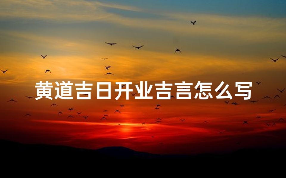 黄道吉日开业吉言怎么写