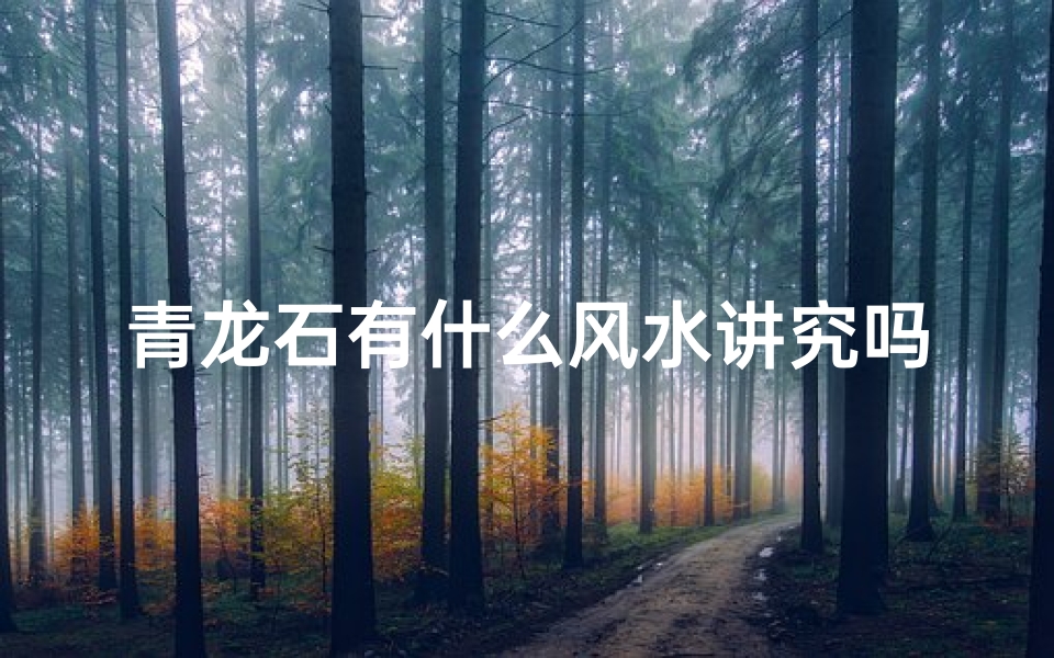 青龙石有什么风水讲究吗-青龙石有什么风水讲究吗图片