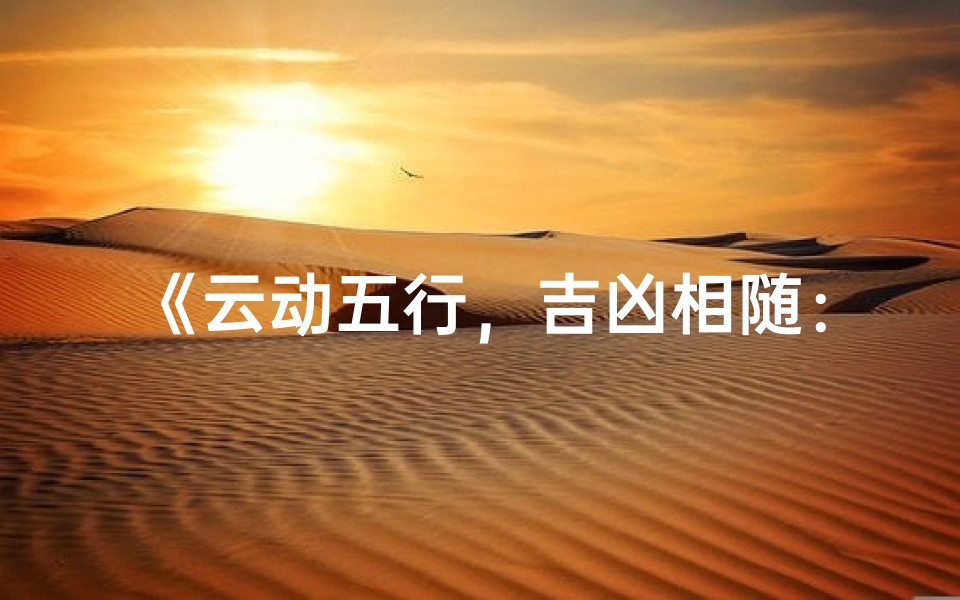《云动五行,吉凶相随:揭秘云字运势奥秘》