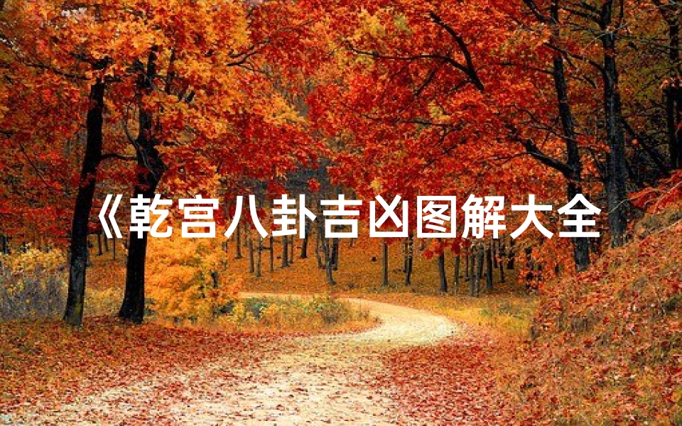 《乾宫八卦吉凶图解大全宝典》