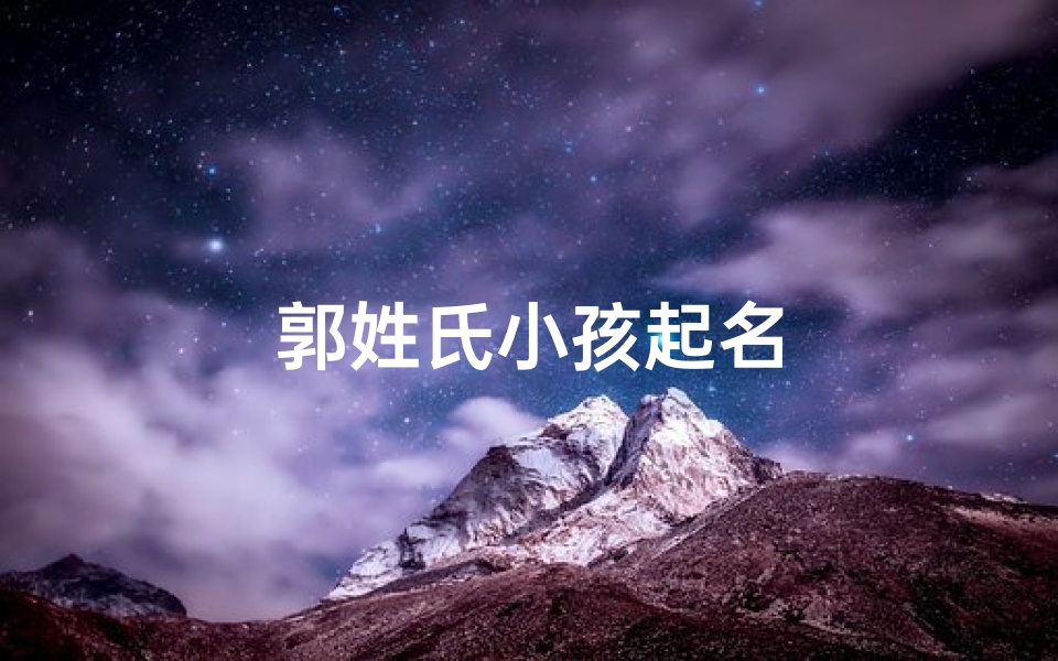 郭姓氏小孩起名