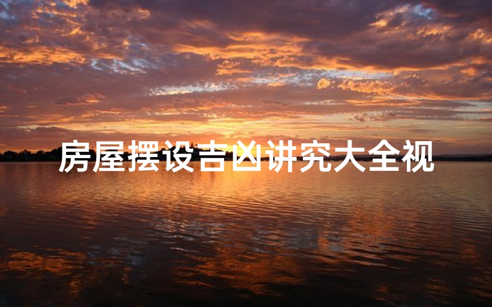 房屋摆设吉凶讲究大全视频—房屋摆设设计图