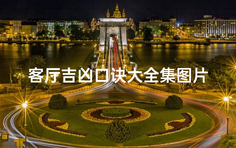 客厅吉凶口诀大全集图片视频_《客厅风水吉凶口诀大全集,家居布局秘籍揭秘》