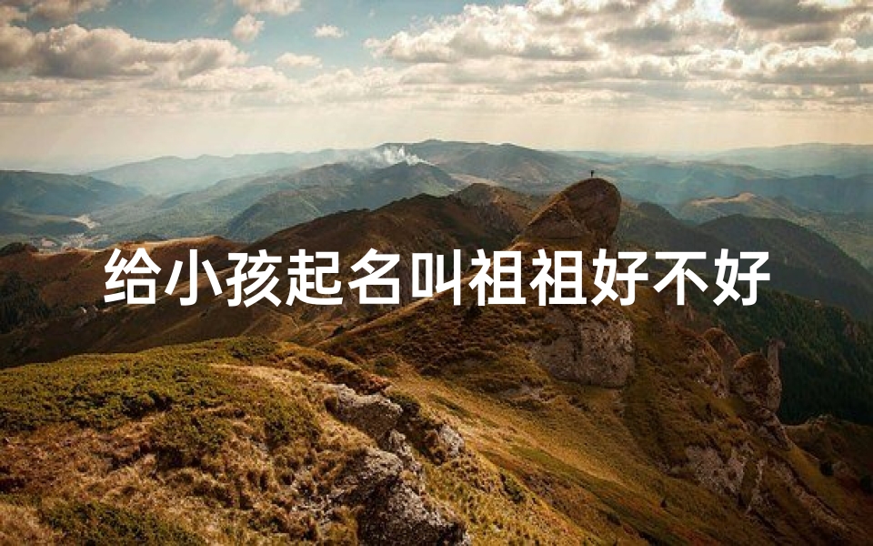 给小孩起名叫祖祖好不好