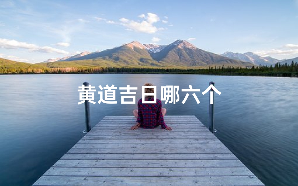 黄道吉日哪六个