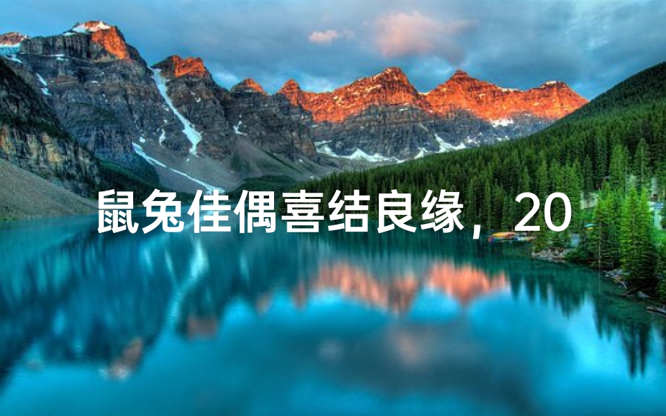 鼠兔佳偶喜结良缘,2025年吉日盛典