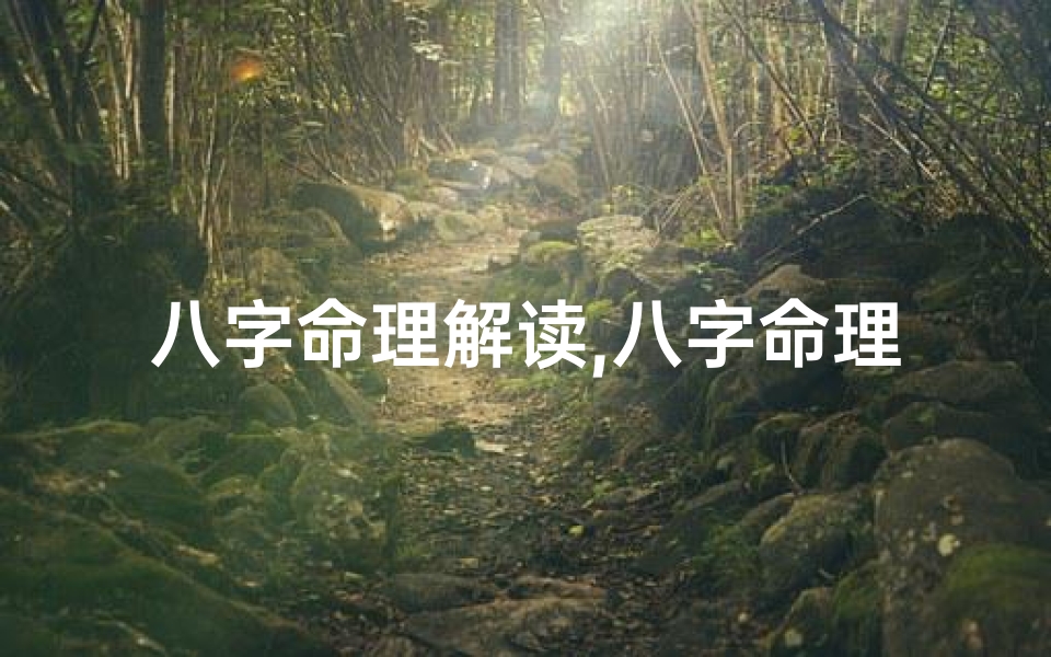 八字命理解读,八字命理揭秘:深层次剖析人生奥秘