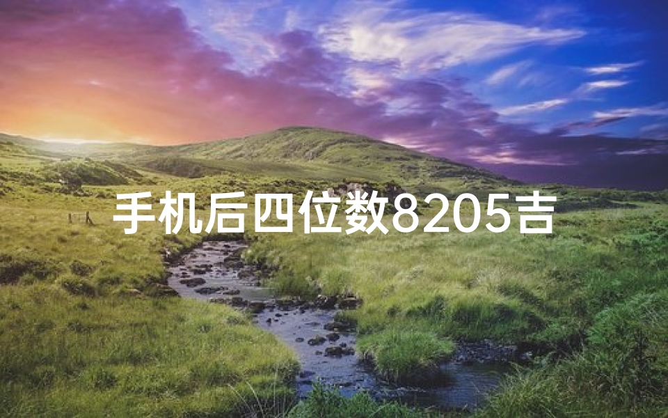 手机后四位数8205吉凶,手机尾号8205:揭秘数字背后的吉凶奥秘-优贝算卦网
