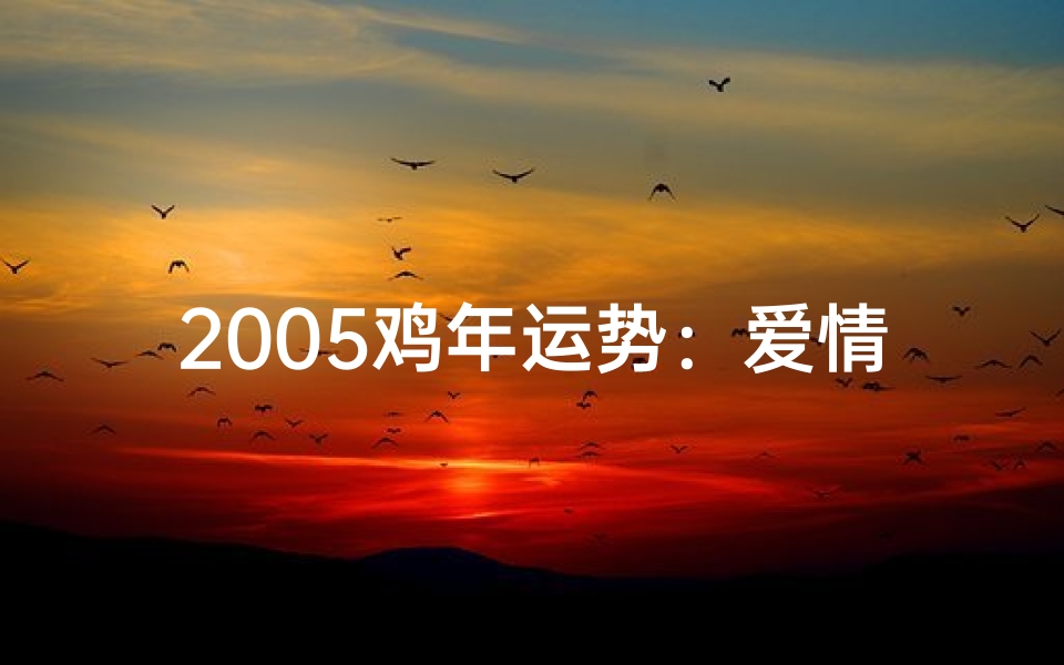 2005鸡年运势:爱情丰收季