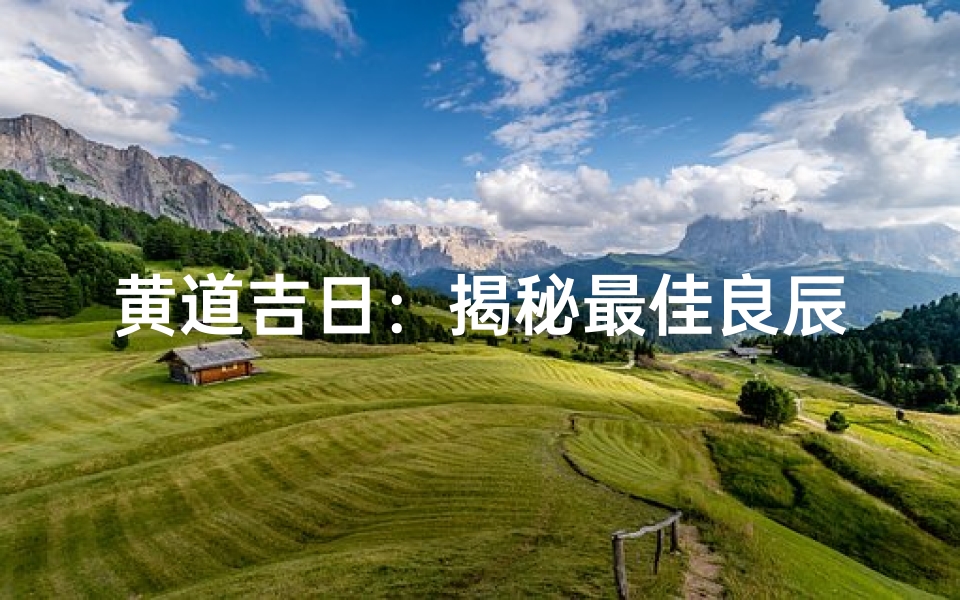 黄道吉日:揭秘最佳良辰吉日之谜