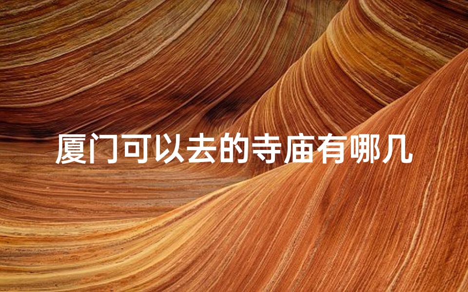 厦门可以去的寺庙有哪几个-优贝算卦网