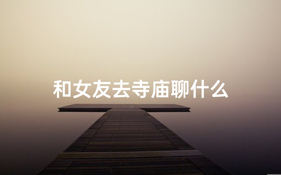 和女友去寺庙聊什么