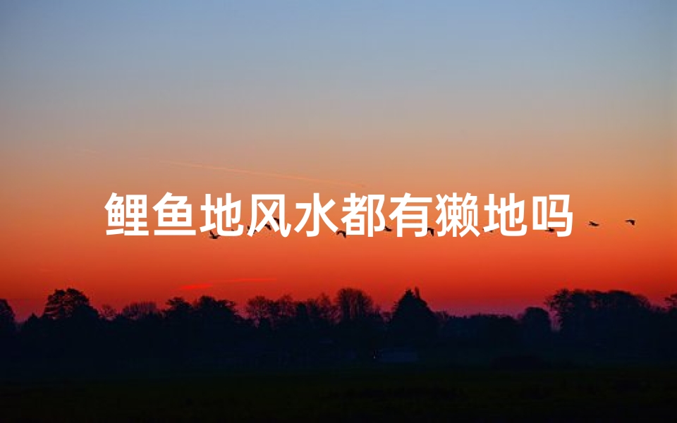 鲤鱼地风水都有獭地吗