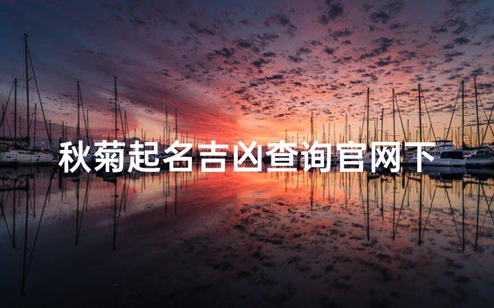 秋菊起名吉凶查询官网下载,秋菊这个名字的含义