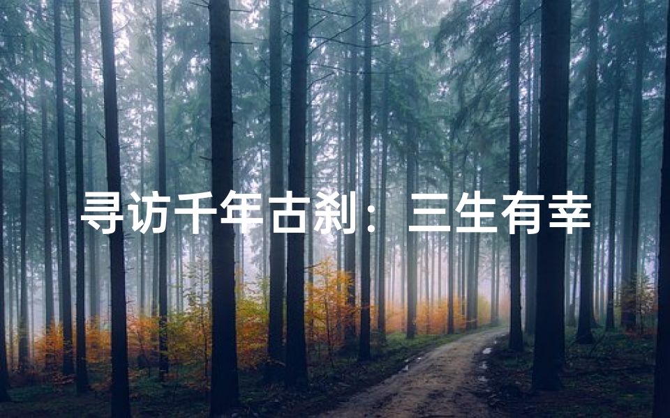 寻访千年古刹:三生有幸探秘四座名寺