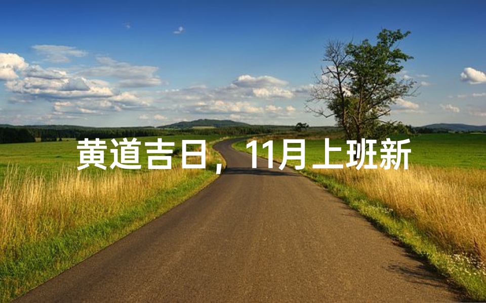 黄道吉日,11月上班新篇章-优贝算卦网